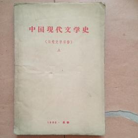 中国现代文学史（上）