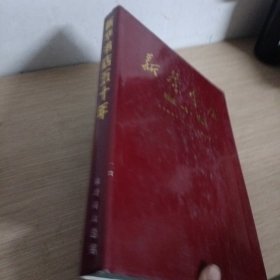 新华书店五十年 1937-1987