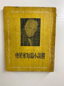 德莱塞短篇小说选 平明（1955年一版一印）方本（正版如图、内页干净）
