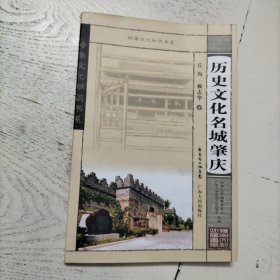 历史文化名城肇庆【作者丘均签赠本】