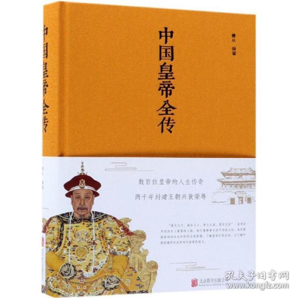 中国皇帝全传 中国历史 善从编