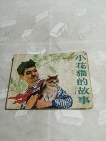 小花猫的故事 连环画