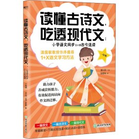 读懂古诗文，吃透现代文：小学语文同步1+2古今连读（一年级）