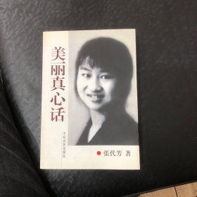 美丽真心话