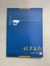北方文物 2010年 第2期总第102期 杂志