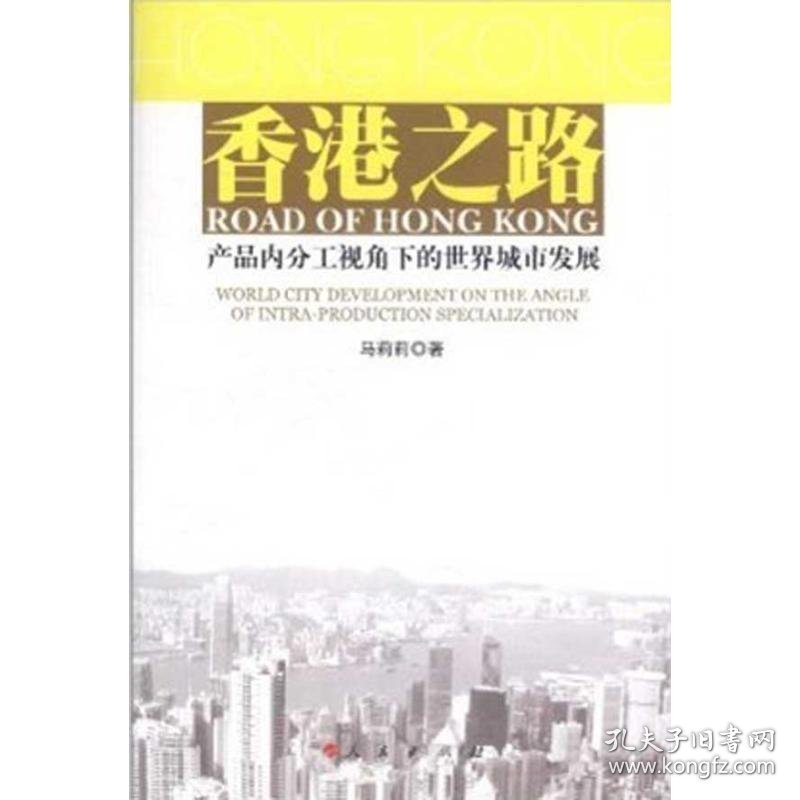 香港之路:产品内分工视角下的世界城市发展:world city development on the angle of intra-production sp