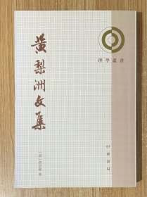 黄梨洲文集