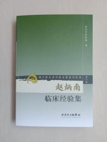 人民卫生版 现代著名老中医名著重刊丛书（第二辑）《赵炳南临床经验集》