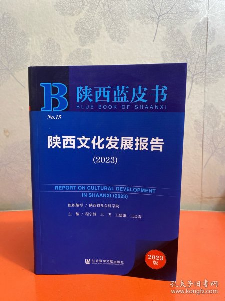 陕西蓝皮书：陕西文化发展报告（2023）