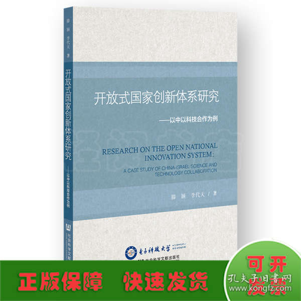 开放式国家创新体系研究：以中以科技合作为例