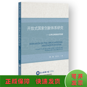 开放式国家创新体系研究：以中以科技合作为例