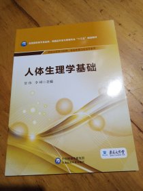 人体生理学基础/全国高职高专食品类、保健品开发与管理专业“十三五”规划教材