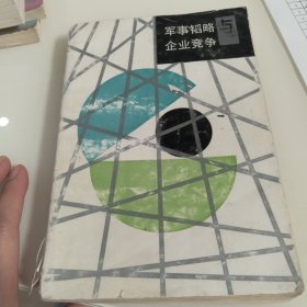 军事韬略与企业竞争