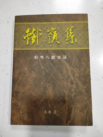 《铁岭集》作者签赠本，只印500册