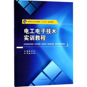 电工电子技术实训教程