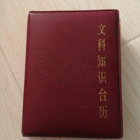 文科知识台历1986年