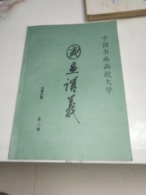 国画讲义 第二册