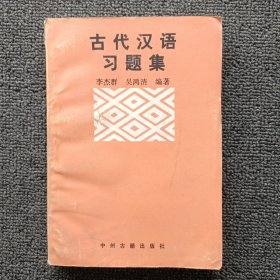 古代汉语习题集