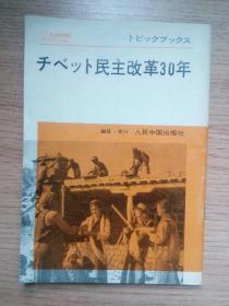 人民中国主题书（23） 西藏民主改革30年（日文版）