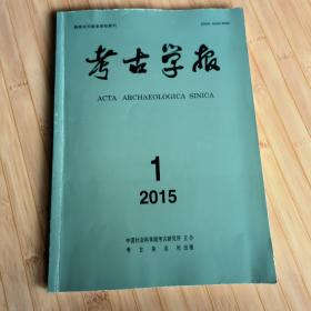 江汉考古2015.1