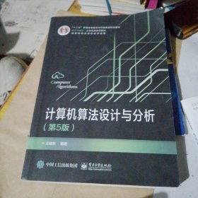 计算机算法设计与分析（第5版）