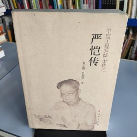 严恺传/中国工程院院士传记系列丛书