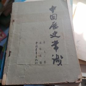 中国历史常识5