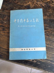 中草药中毒与急救