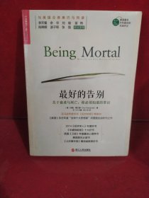最好的告别：关于衰老与死亡，你必须知道的常识