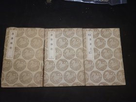 广阳杂记 三册一套五卷全 民国26年