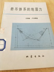 懸吊體糸的地震力