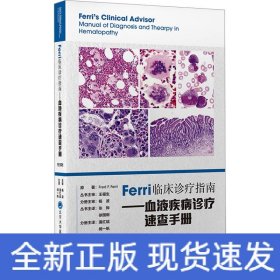 Ferri临床诊疗指南——血液疾病诊疗速查手册