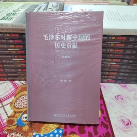 毛泽东对新中国的历史贡献（典藏版）