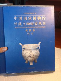 中国国家博物馆馆藏文物研究丛书 瓷器卷 明代