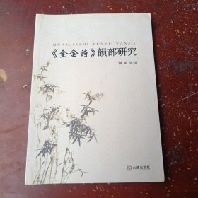 《全金诗》韻部研究