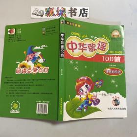 中华歌谣100首-（彩绘注音版）嗜书郎7系、中小学生课外书屋