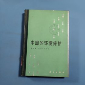 中國的環(huán)境保護