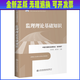 公路工程监理培训用书—监理理论基础知识 中国交通建设监理协会 人民交通出版社