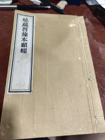 地藏菩萨本愿经（民国线装）