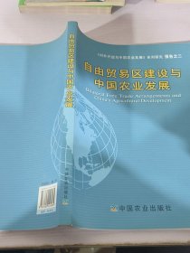 对外开放与中国农业发展系列研究报告之2：自由贸易区建设与中国农业发展