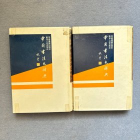 中国书法大辞典.上下 全二册 附函套 精装 1984年1版1986年2印