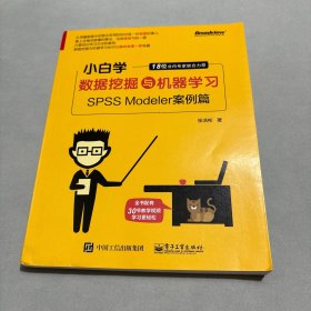 小白学数据挖掘与机器学习——SPSS Modeler案例篇