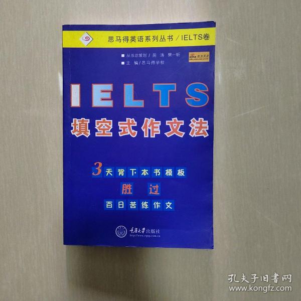 IELTS填空式作文法——思马得英语系列丛书/IELTS卷
