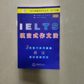 IELTS填空式作文法——思马得英语系列丛书/IELTS卷