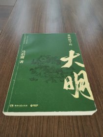 显微镜下的大明（马伯庸全新作品）