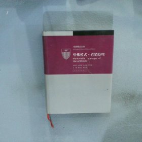 哈佛模式·营销经理3
