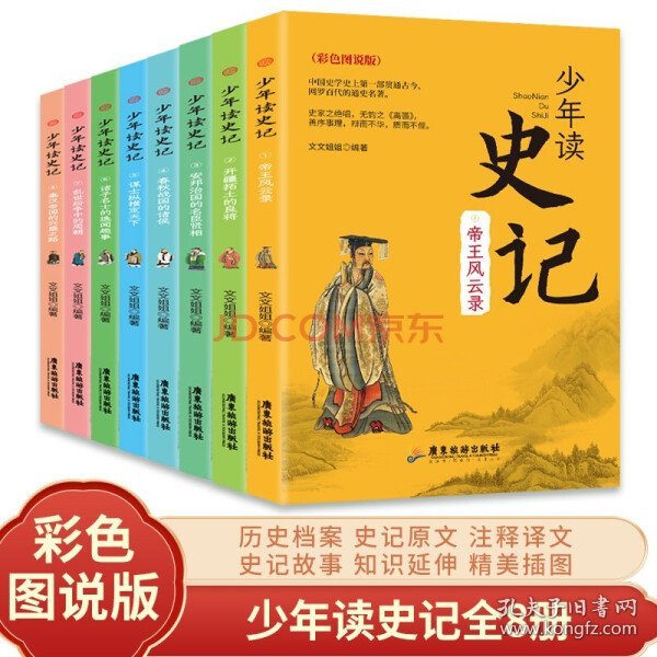 少年读 史记（全套8册） 中国史学史上第一部贯通古今·网罗百代的通史名著