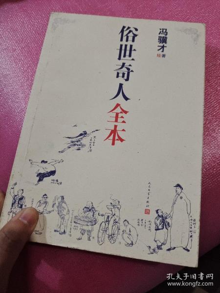 俗世奇人全本（含18篇冯骥才新作全本54篇：冯先生亲自手绘的58幅生动插图+买即赠珍藏扑克牌）