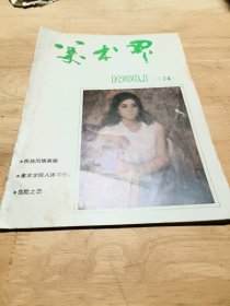 美术界1988.1