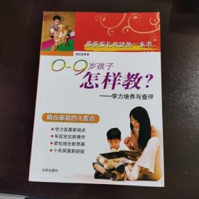 最受家长欢迎的一本书
0—9岁的孩子怎样教？学力培养与查评